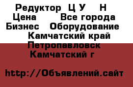 Редуктор 1Ц2У-315Н › Цена ­ 1 - Все города Бизнес » Оборудование   . Камчатский край,Петропавловск-Камчатский г.